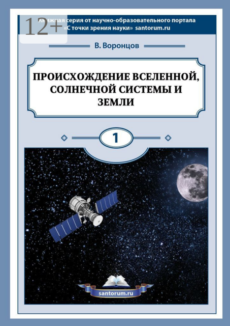 Происхождение Вселенной, Солнечной системы и Земли. С точки зрения науки
