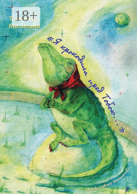 «Я крокодила пред Тобою…», Татьяна Малыгина