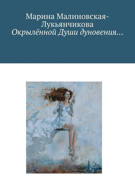 Окрыленной Души дуновения