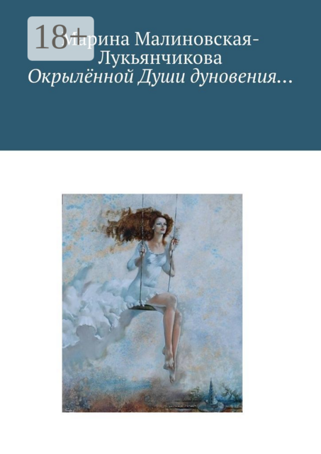 Окрылённой Души дуновения