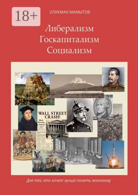 Либерализм — Госкапитализм — Социализм. Для тех, кто хочет лучше понять экономику