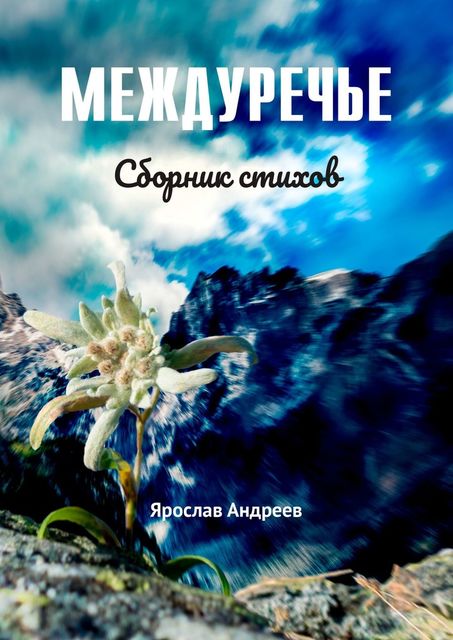 Междуречье