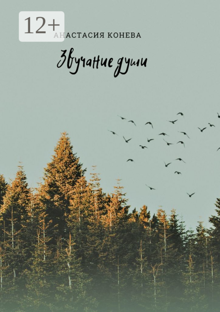 Звучание души