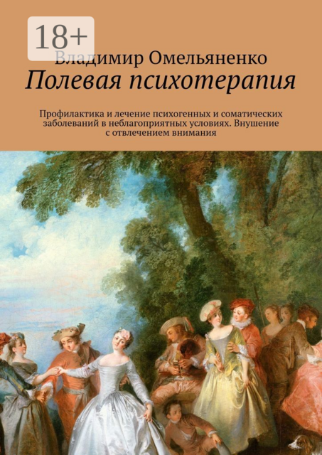 Полевая психотерапия, Владимир Ильич Омельяненко