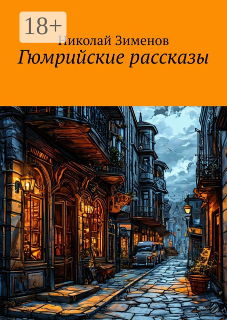 Гюмрийские рассказы