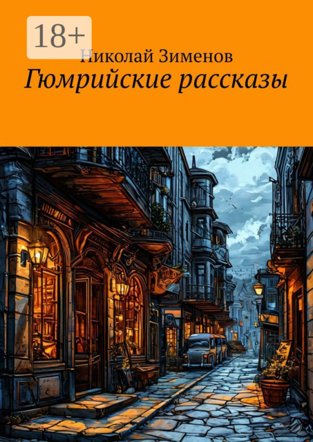 Гюмрийские рассказы, Николай Зименов