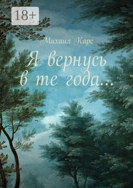 Я вернусь в те года