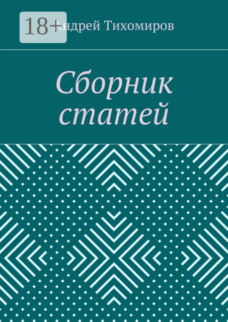 Сборник статей. (2015 г.)