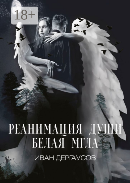 Реанимация души. Белая мгла