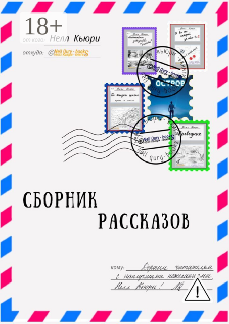 Сборник рассказов