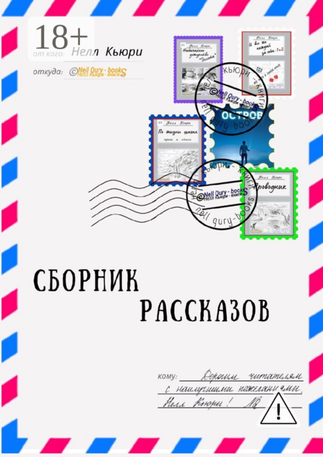 Сборник рассказов
