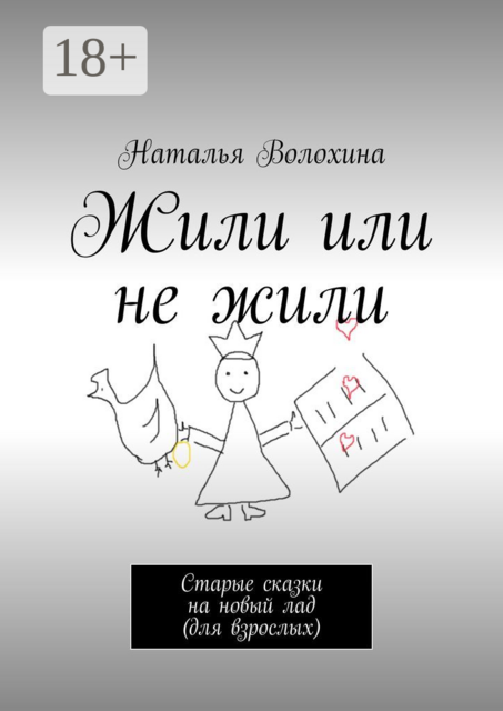 Жили или не жили. Старые сказки на новый лад (для взрослых)