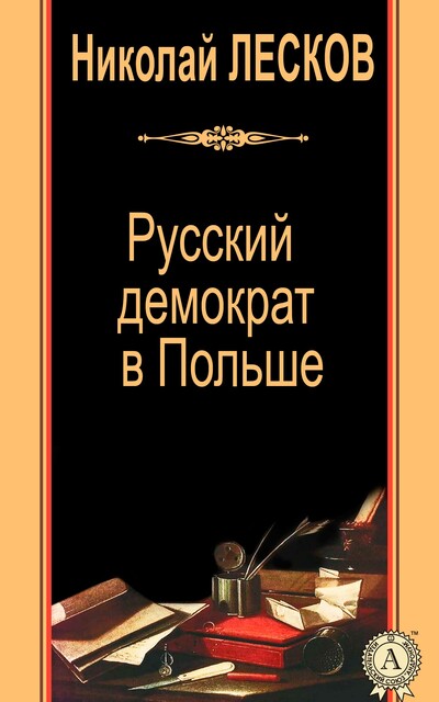 Русский демократ в Польше
