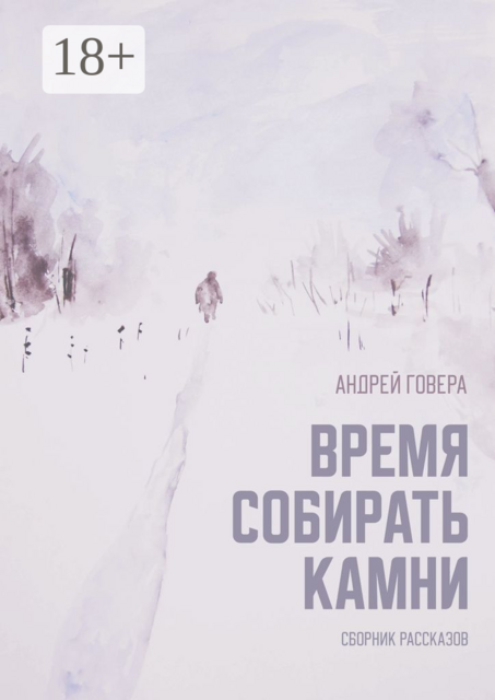 Время собирать камни, Андрей Говера