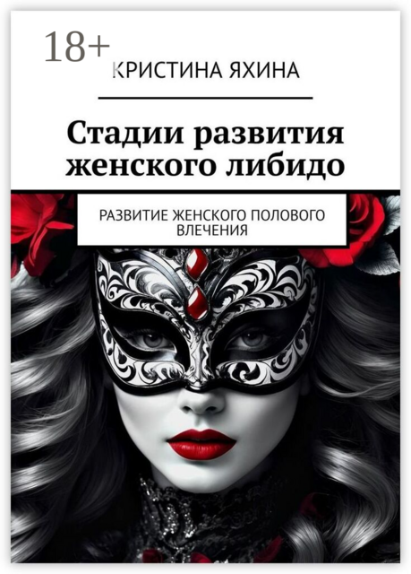 Стадии развития женского либидо. Развитие женского полового влечения