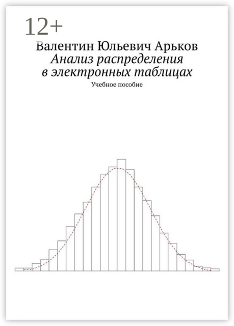 Анализ распределения в электронных таблицах