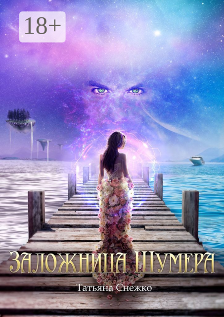 Заложница Шумера, Татьяна Снежко