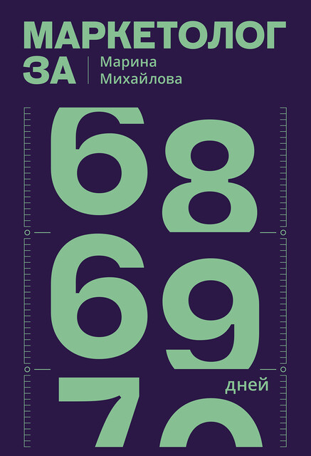 Маркетолог за 69 дней. Интенсивный курс в мир маркетинга.