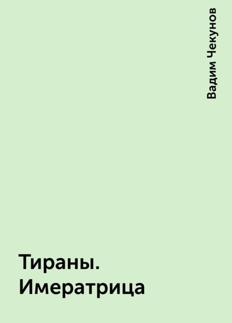 Тираны. Имератрица