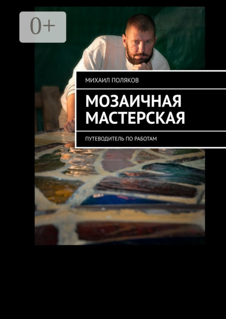 Мозаичная мастерская. Путеводитель по работам