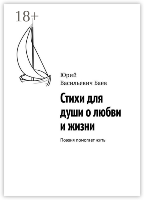 Стихи для души о любви и жизни. Поэзия помогает жить, Юрий Баев