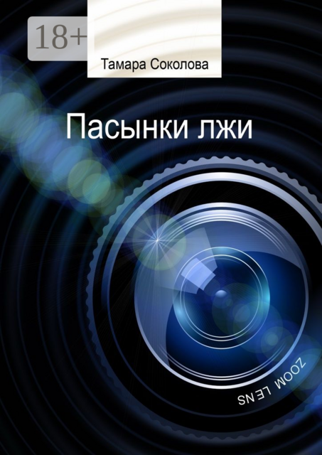 Пасынки лжи. Памяти свободных СМИ посвящается