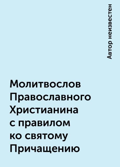 Молитвослов Православного Христианина с правилом ко святому Причащению