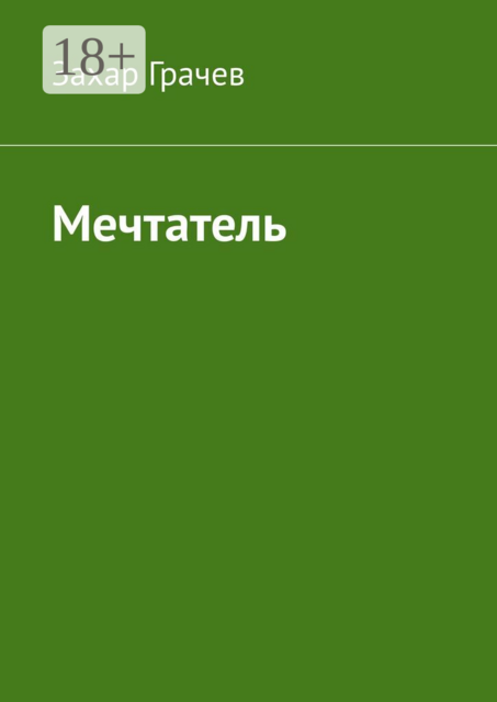 Мечтатель