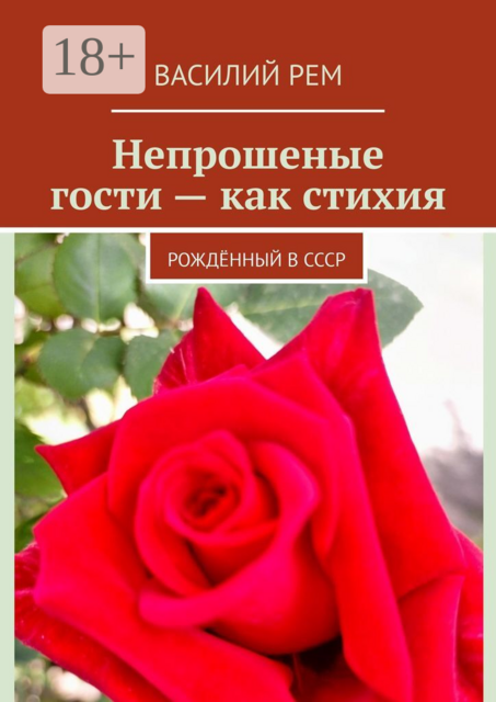 Непрошеные гости — как стихия. Рождённый в СССР