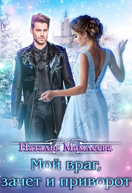 Мой враг, зачет и приворот, Наталья Мамлеева