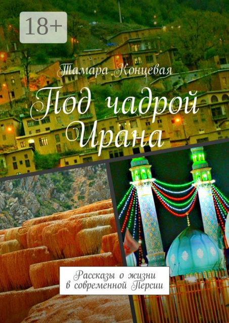 Под чадрой Ирана