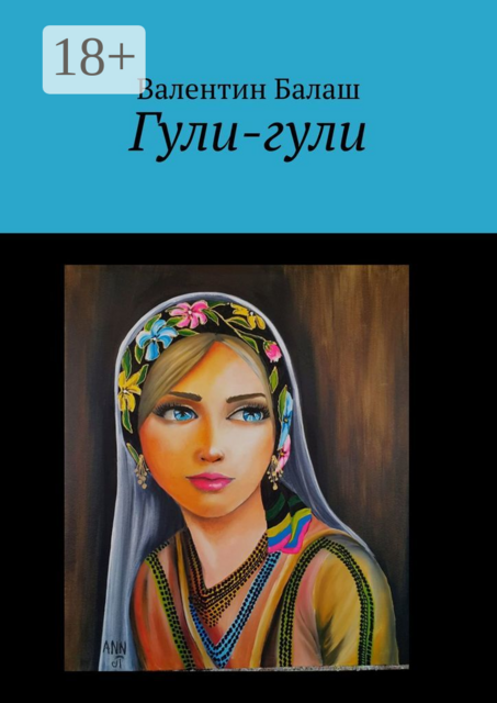 Гули-гули, Валентин Балаш