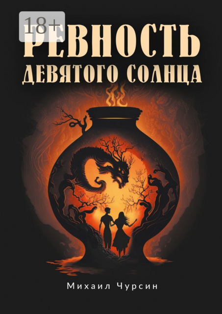 Ревность девятого солнца