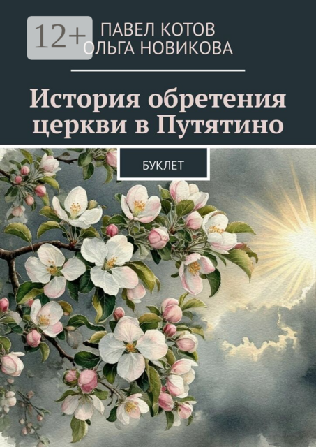 История обретения церкви в Путятино. Буклет