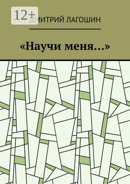 «Научи меня…»