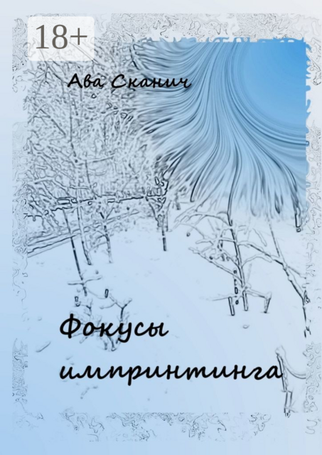 Фокусы импринтинга