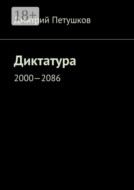 Диктатура. 2000—2086