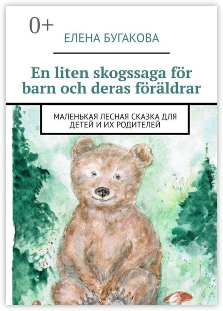 En liten skogssaga för barn och deras föräldrar. Маленькая лесная сказка для детей и их родителей
