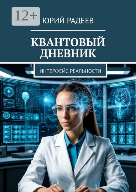 Квантовый дневник. Интерфейс Реальности