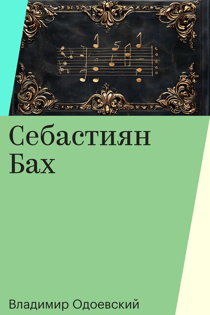 Себастиян Бах, Владимир Одоевский