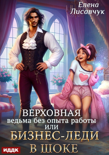 Верховная ведьма без опыта работы, или Бизнес-леди в шоке
