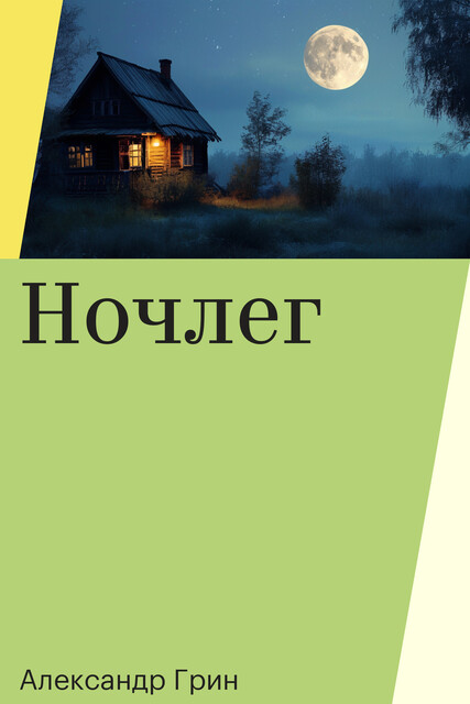 Ночлег