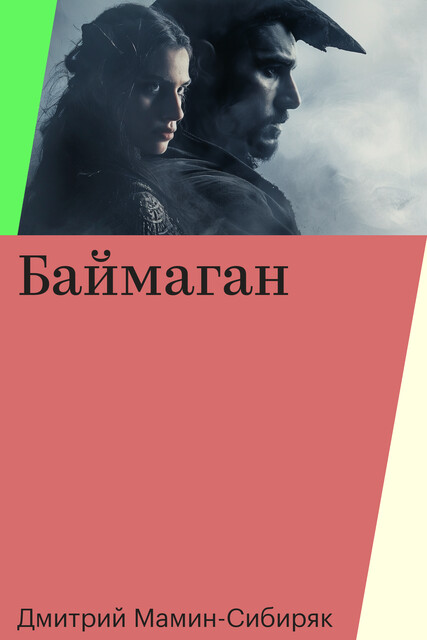 Баймаган