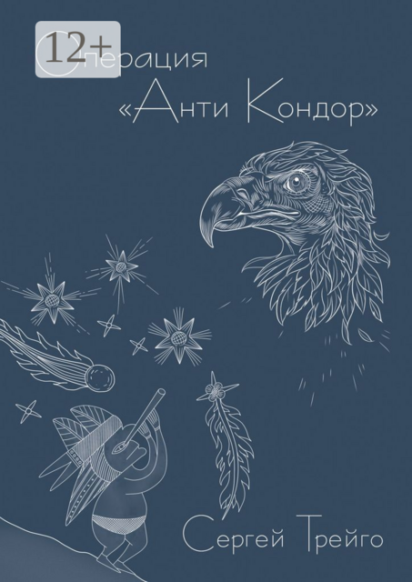 Операция «Анти-Кондор»