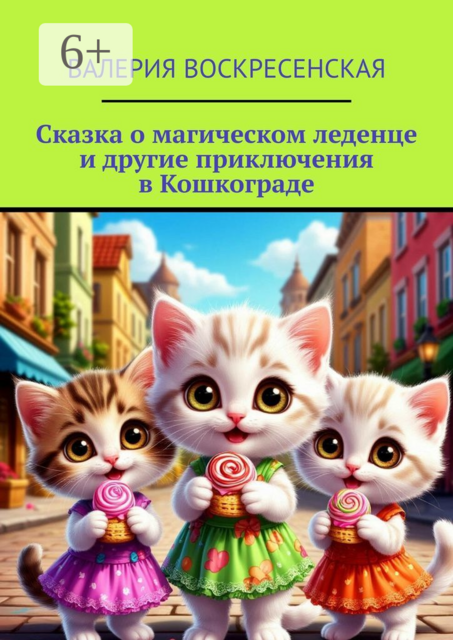 Сказка о магическом леденце и другие приключения в Кошкограде