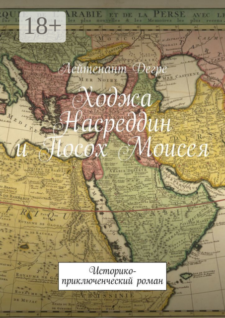 Ходжа Насреддин и Посох Моисея. Историко-приключенческий роман