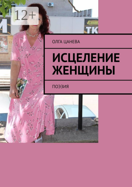 Исцеление женщины. Поэзия