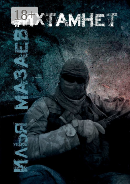 Ихтамнет, Илья Мазаев