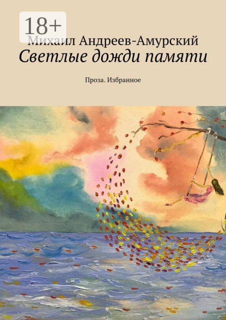Светлые дожди памяти. Проза. Избранное