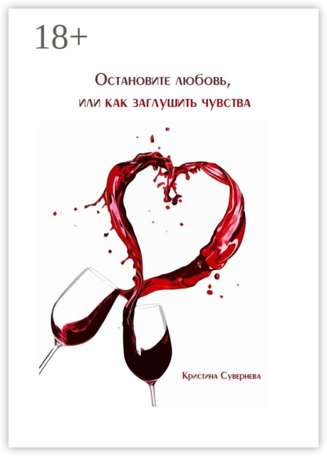 Остановите любовь, или как заглушить чувства, Сувернева Кристина